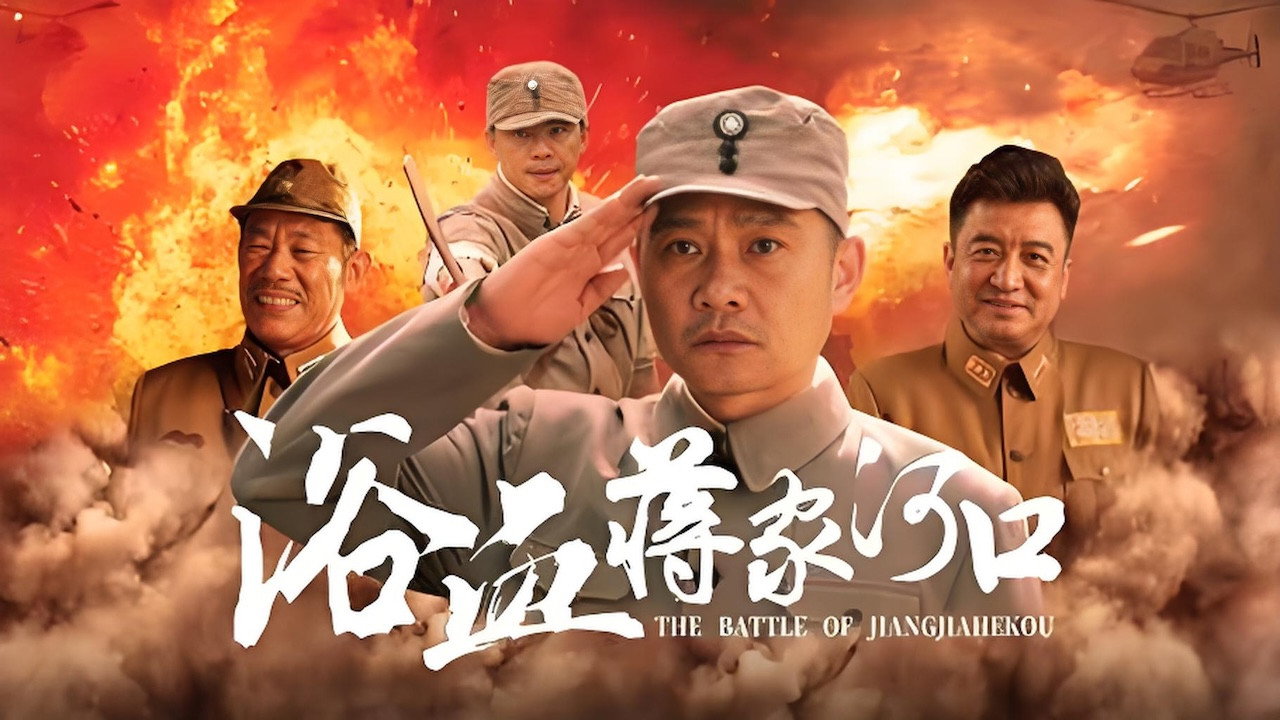 浴血蒋家河口剧照