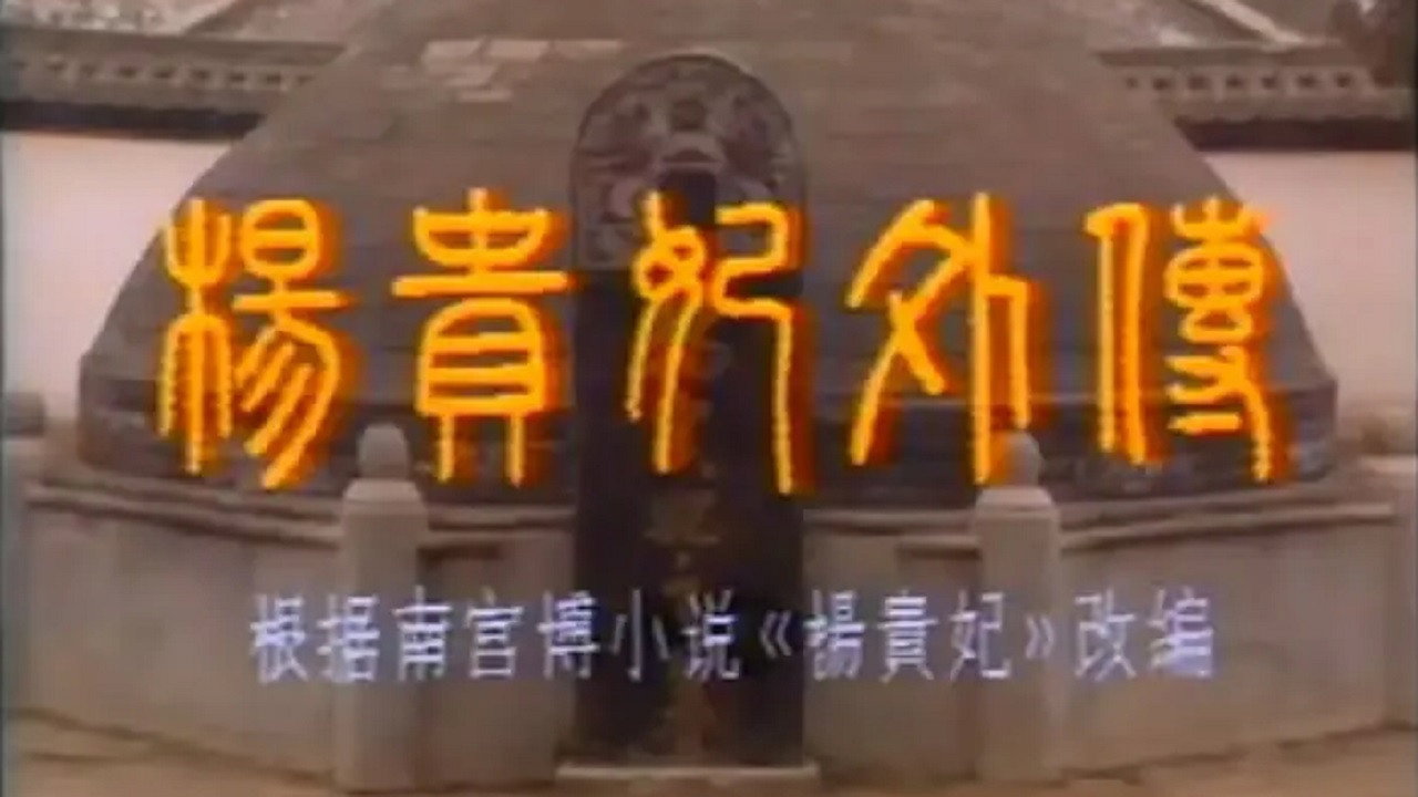 杨贵妃外传剧照