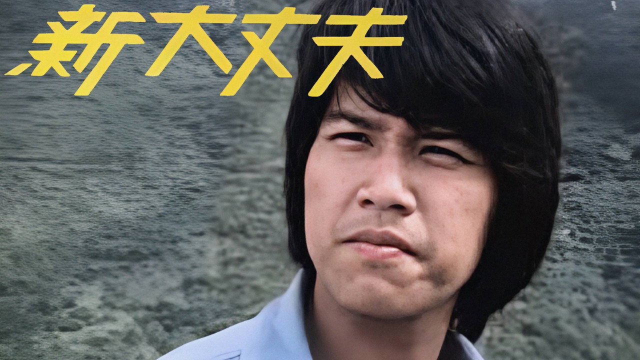 新大丈夫剧照