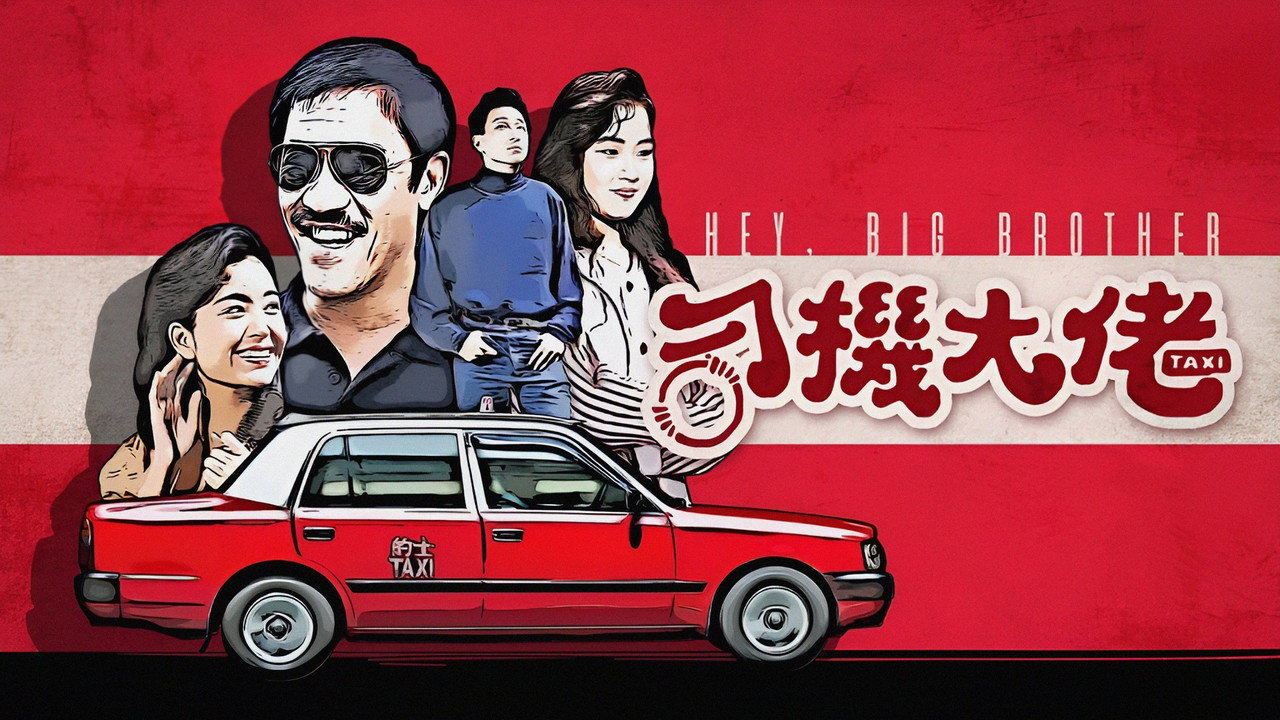 司机大佬剧照