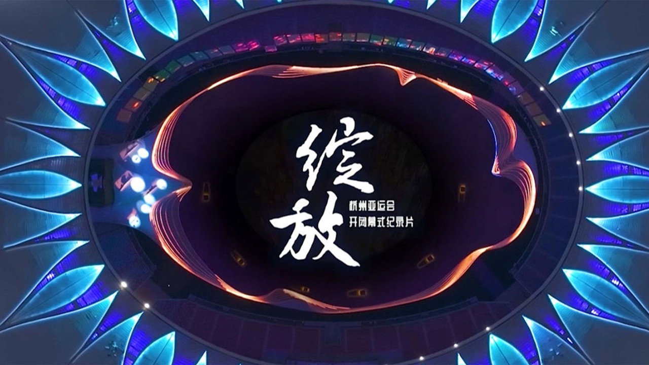 绽放剧照