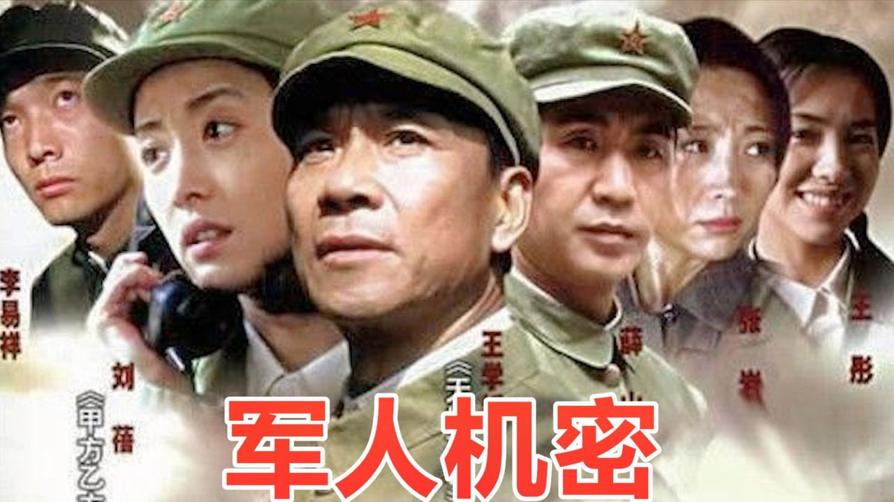 军人机密剧照