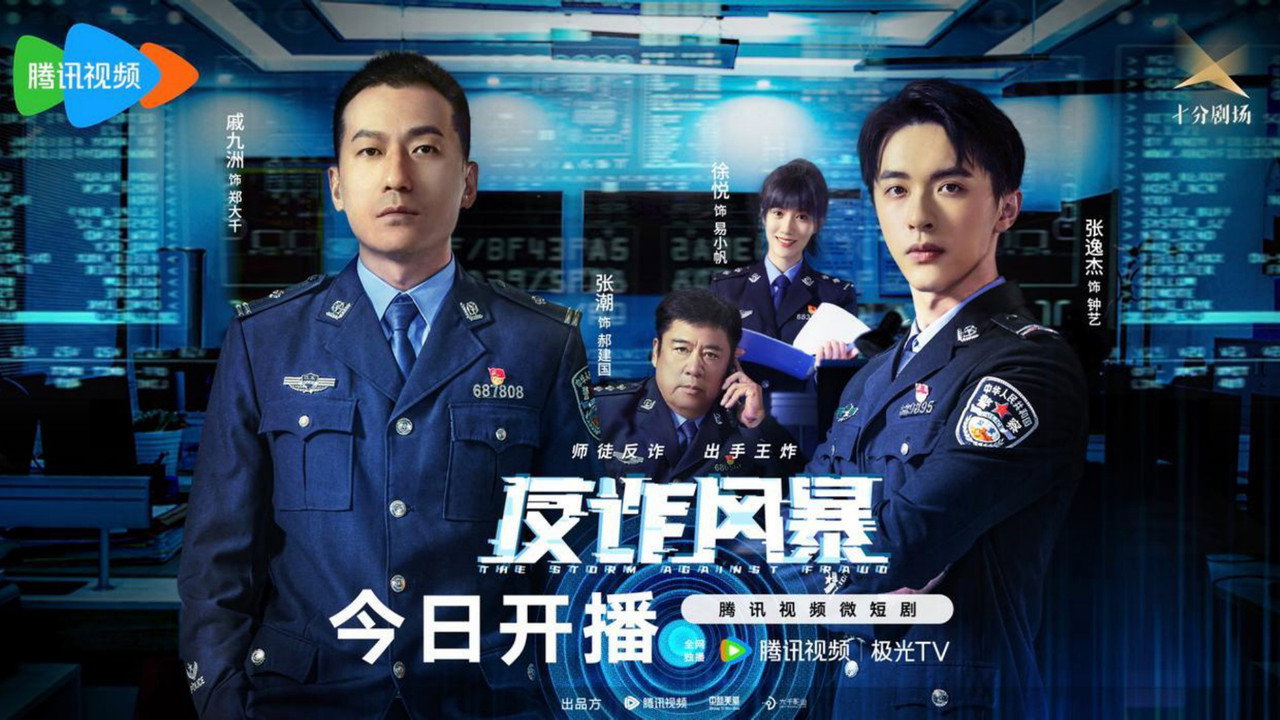 反诈风暴剧照