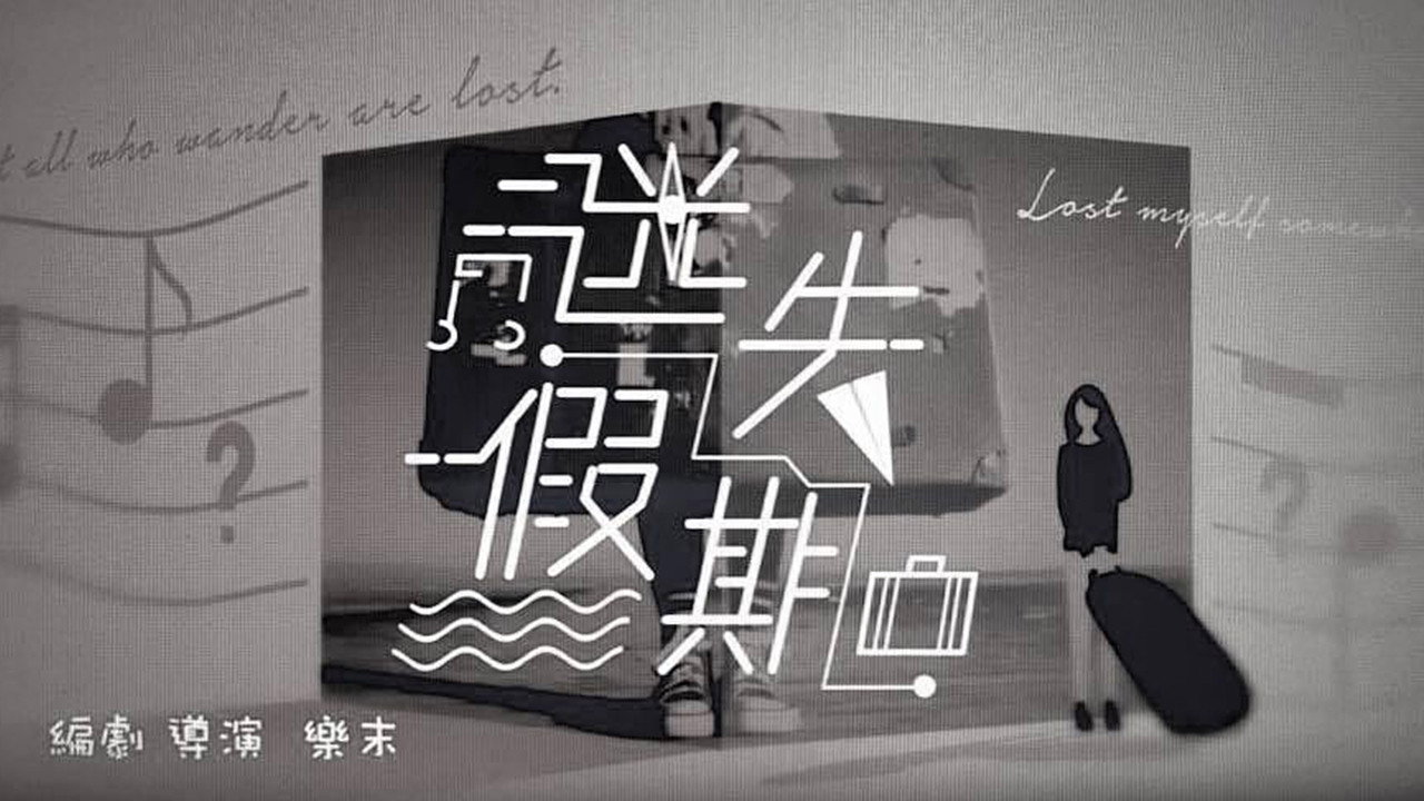 迷失假期剧照