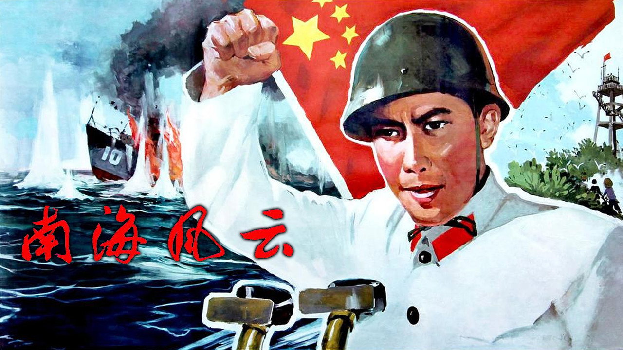 南海风云剧照