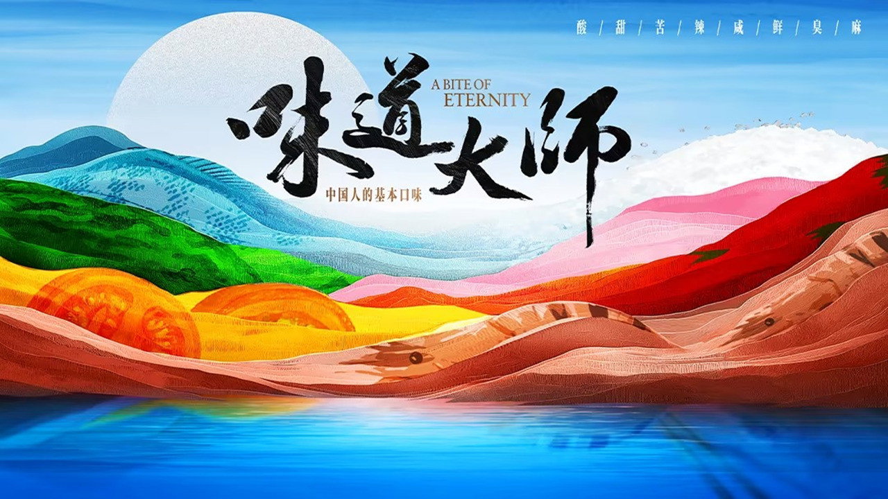 味道大师剧照