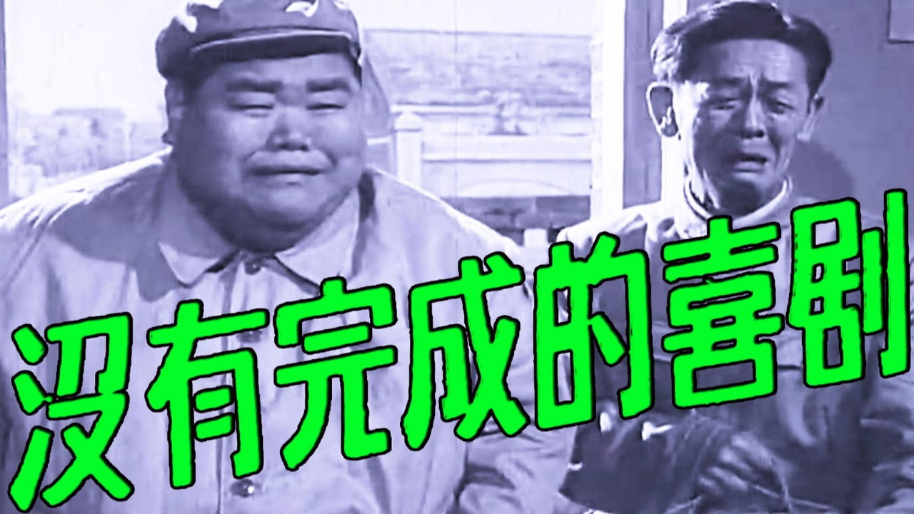 没有完成的喜剧剧照