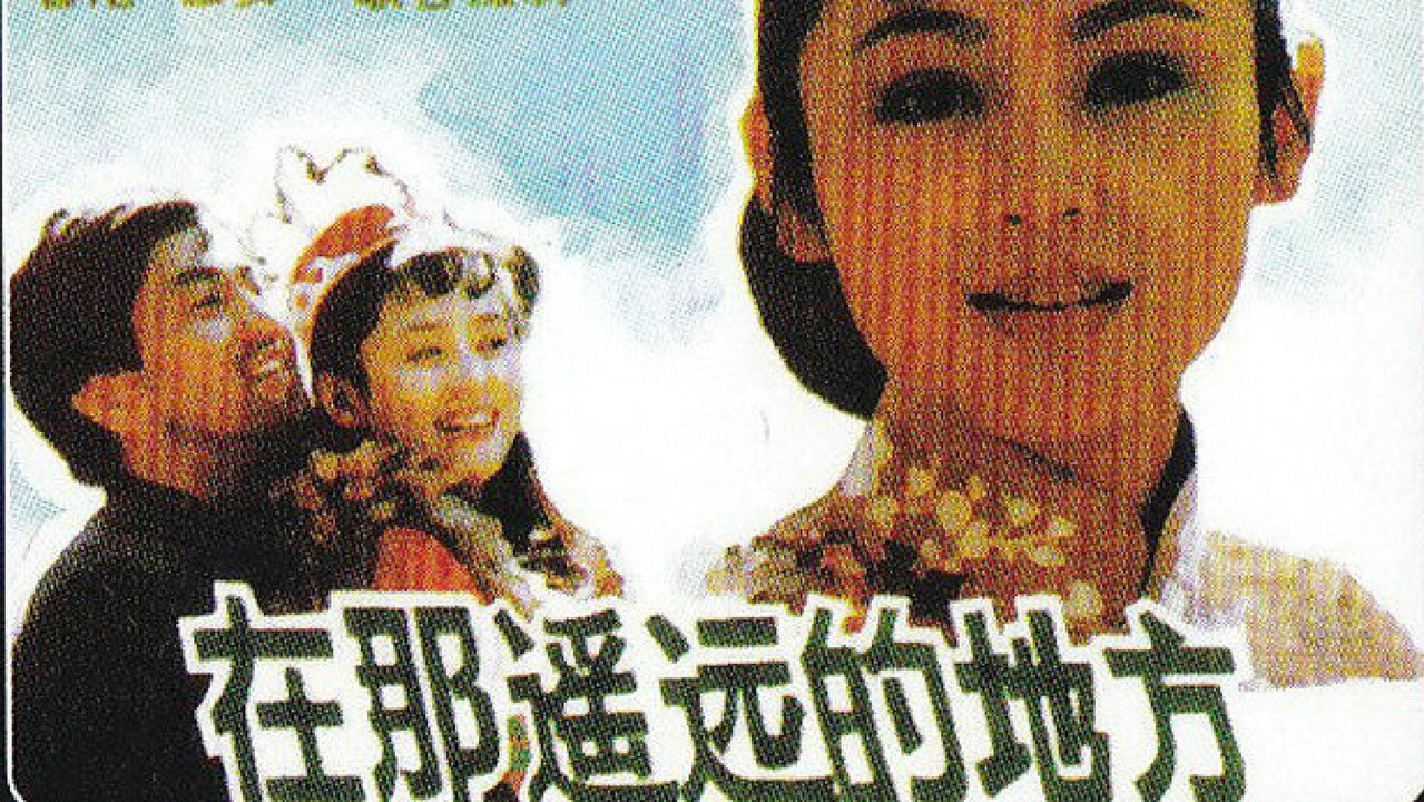 在那遥远的地方剧照