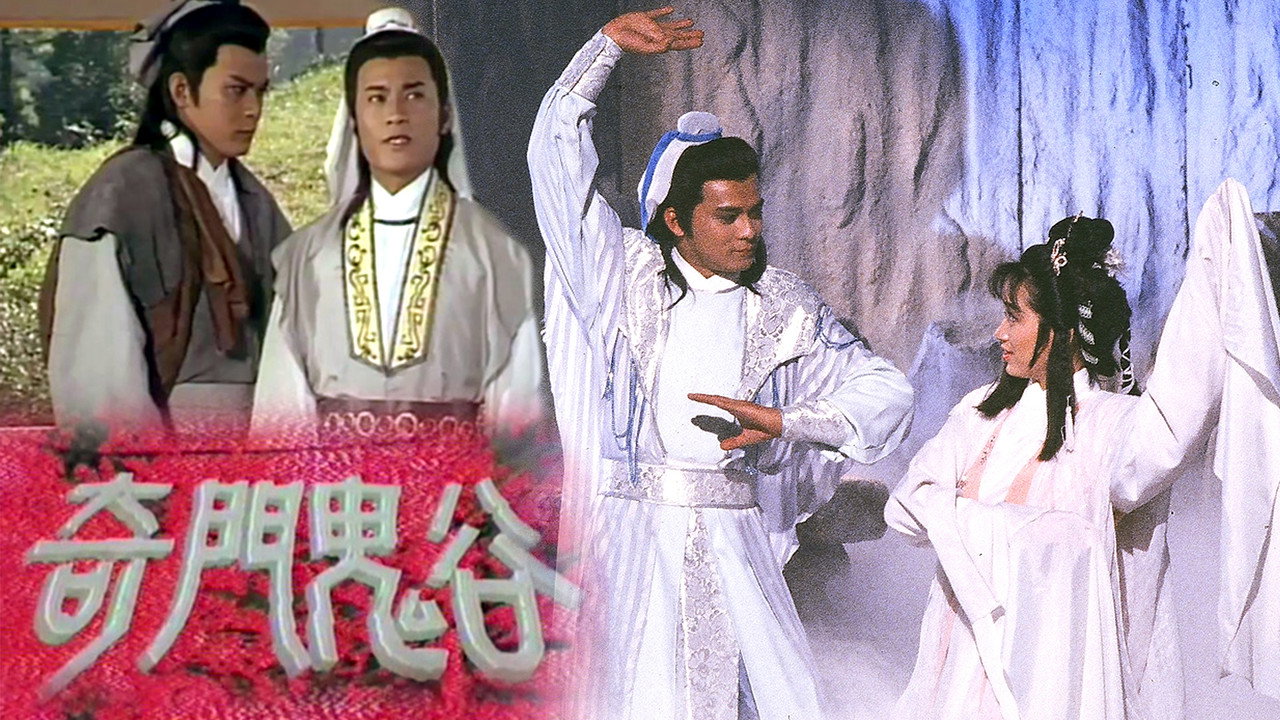 奇门鬼谷剧照