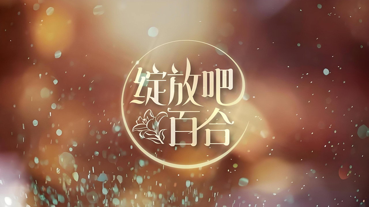 绽放吧百合剧照