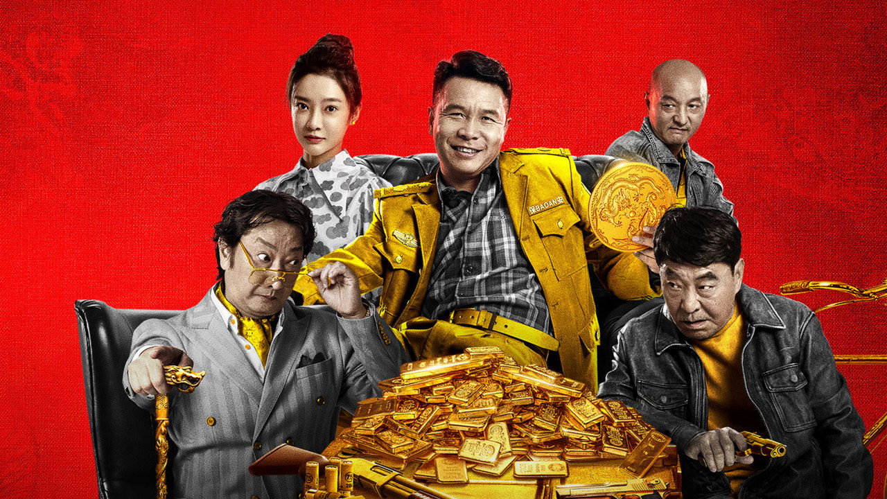 二龙湖往事之黄金劫剧照