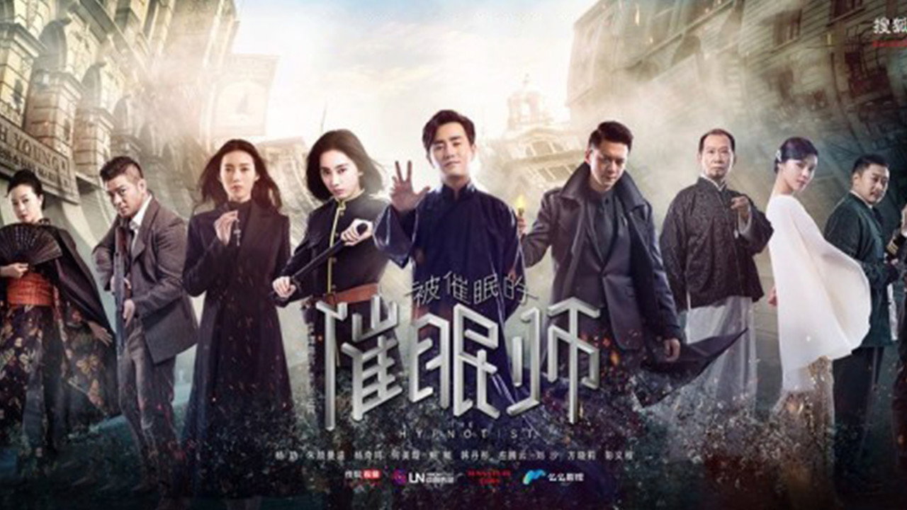 被催眠的催眠师剧照