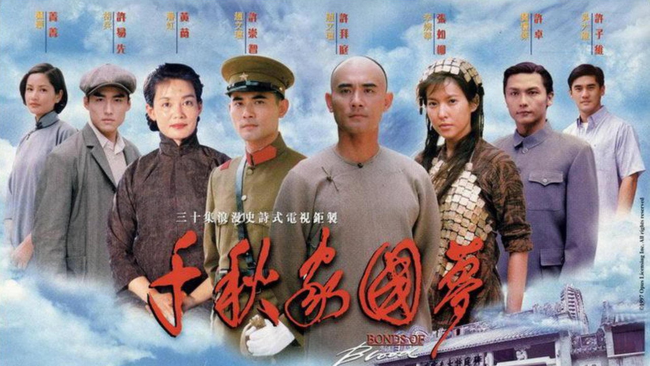 千秋家国梦剧照