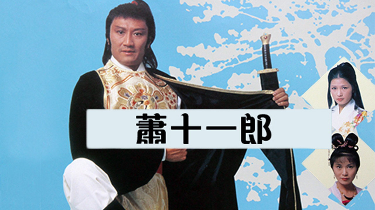 萧十一郎剧照