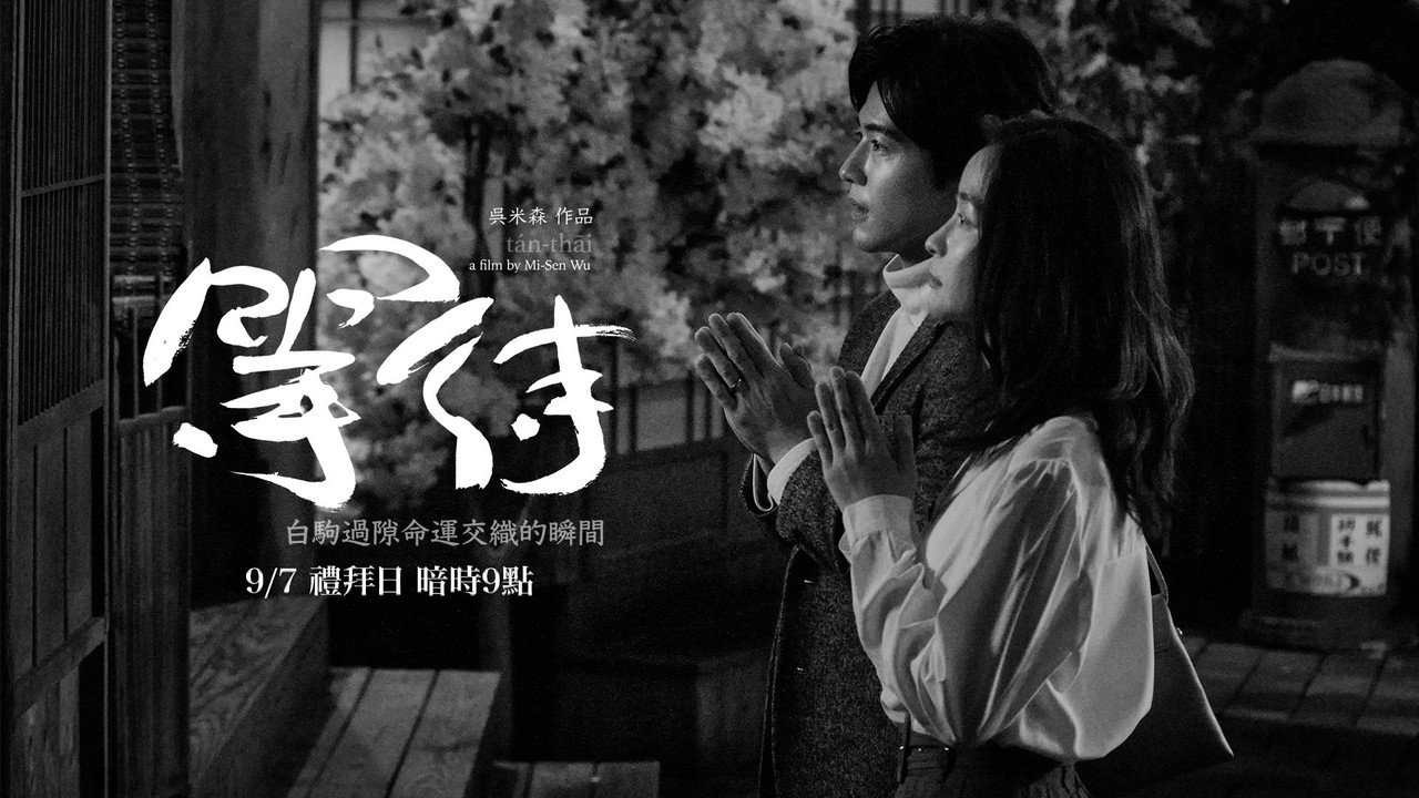 等待剧照
