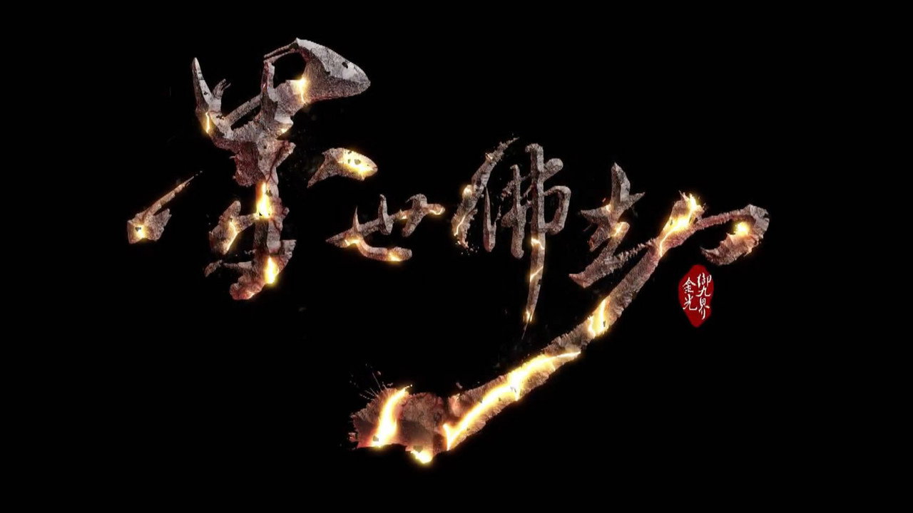 金光御九界之墨世佛劫剧照