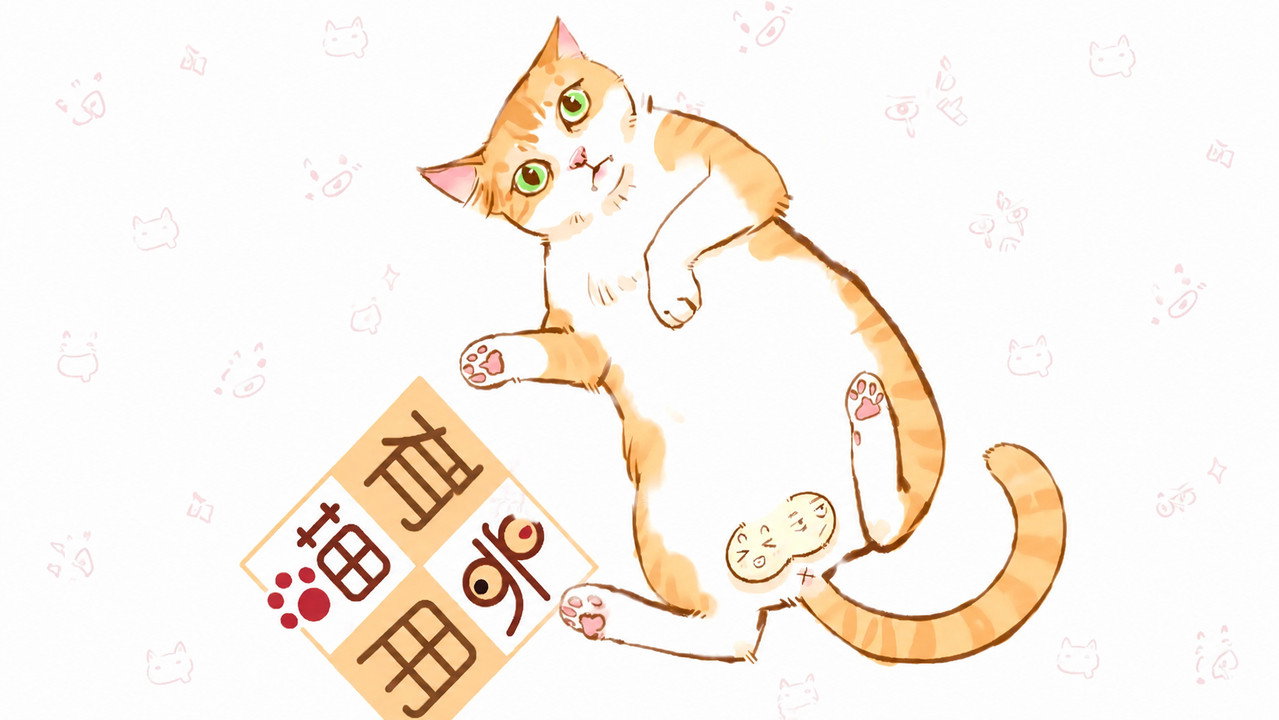 喵有卵用  动态漫剧照