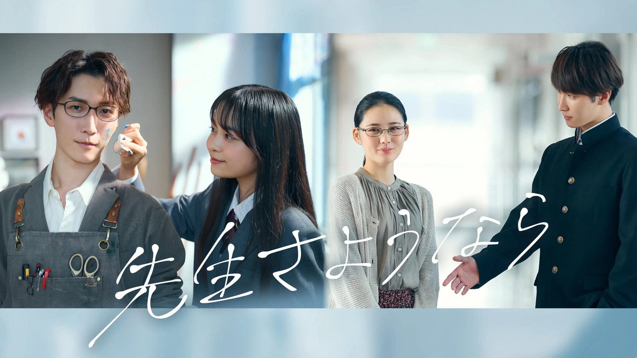 再见了老师剧照
