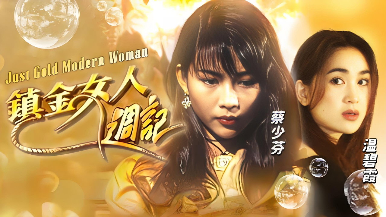 镇金女人周记剧照