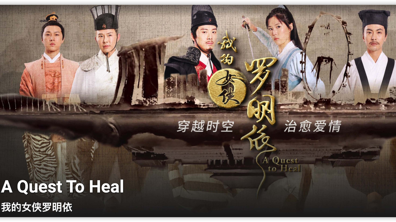 我的女侠罗明依剧照