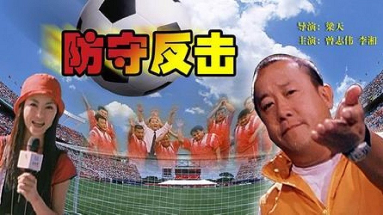 防守反击剧照