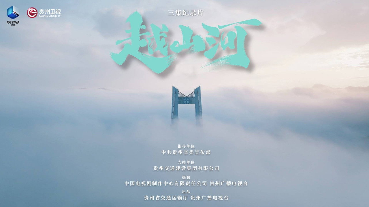 越山河剧照