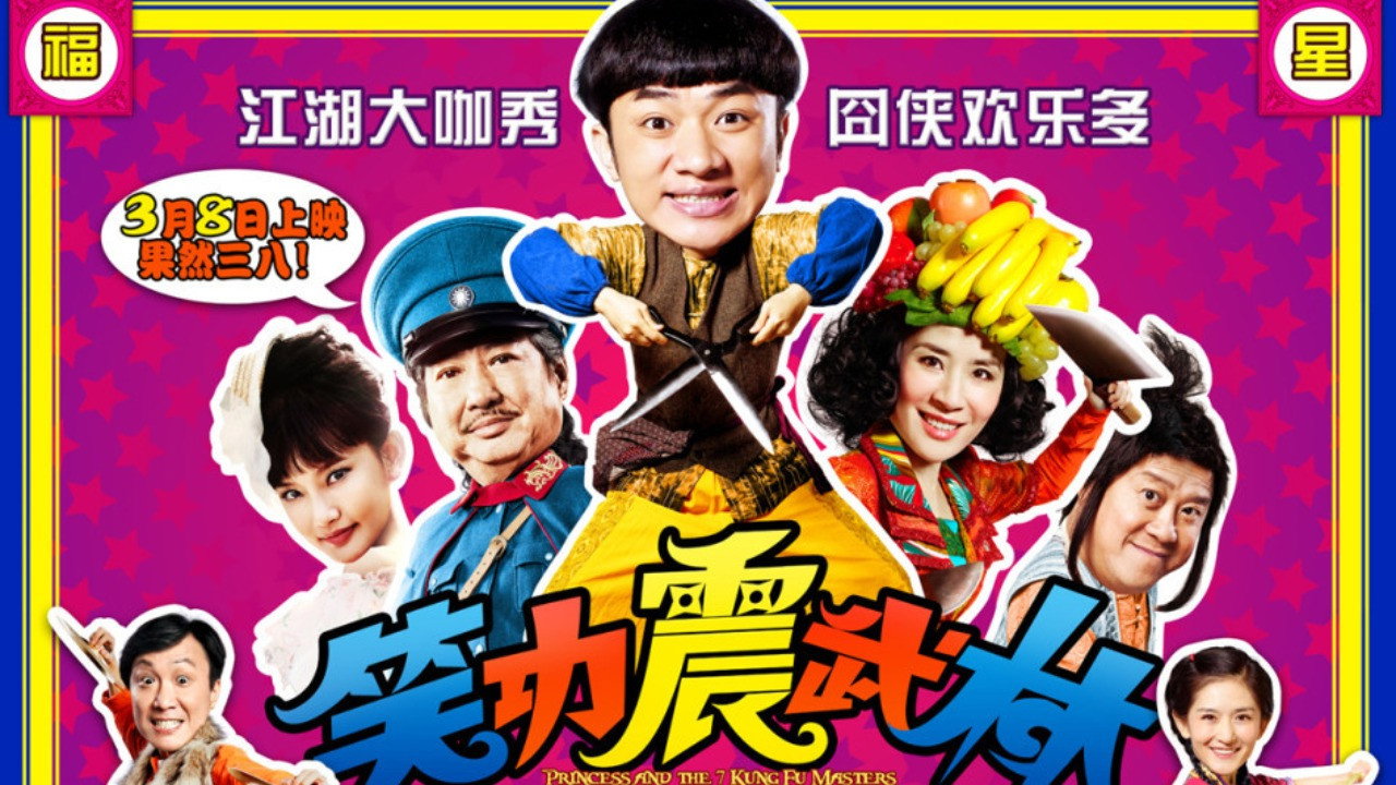 笑功震武林剧照