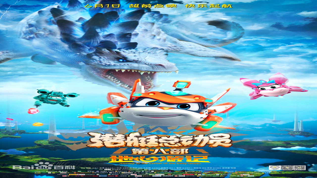 潜艇总动员8:地心游记剧照