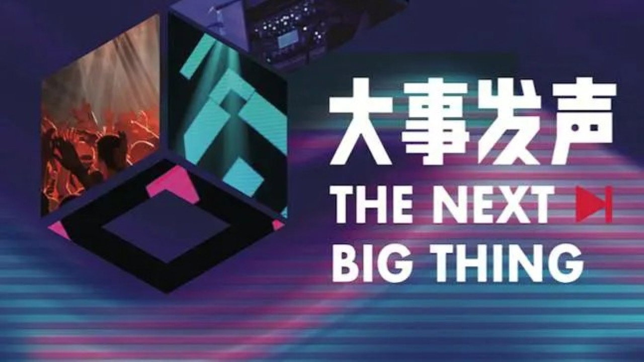 大事发声剧照