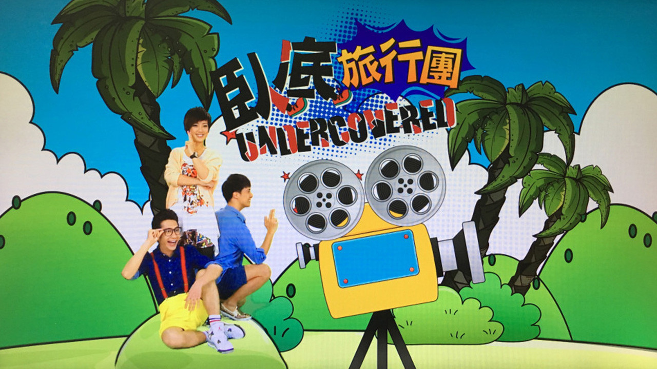 卧底旅行团剧照
