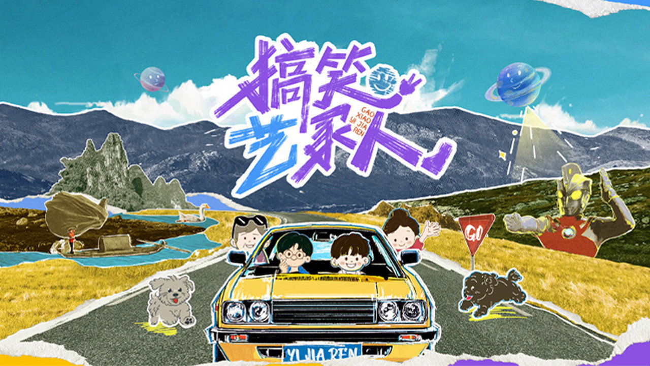 搞笑艺家人剧照