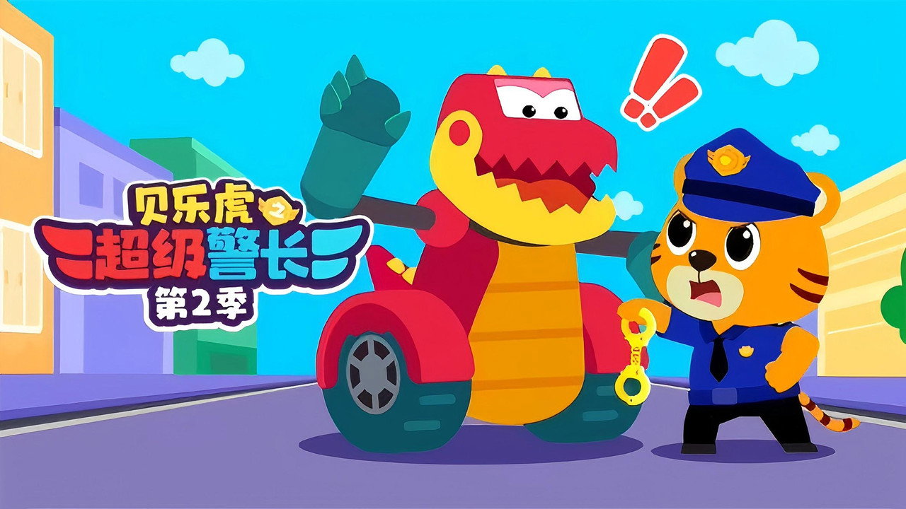 贝乐虎之超级警长剧照