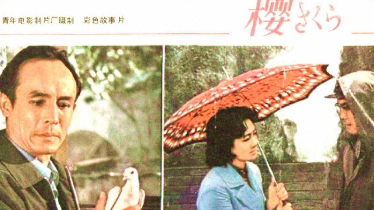 樱剧照