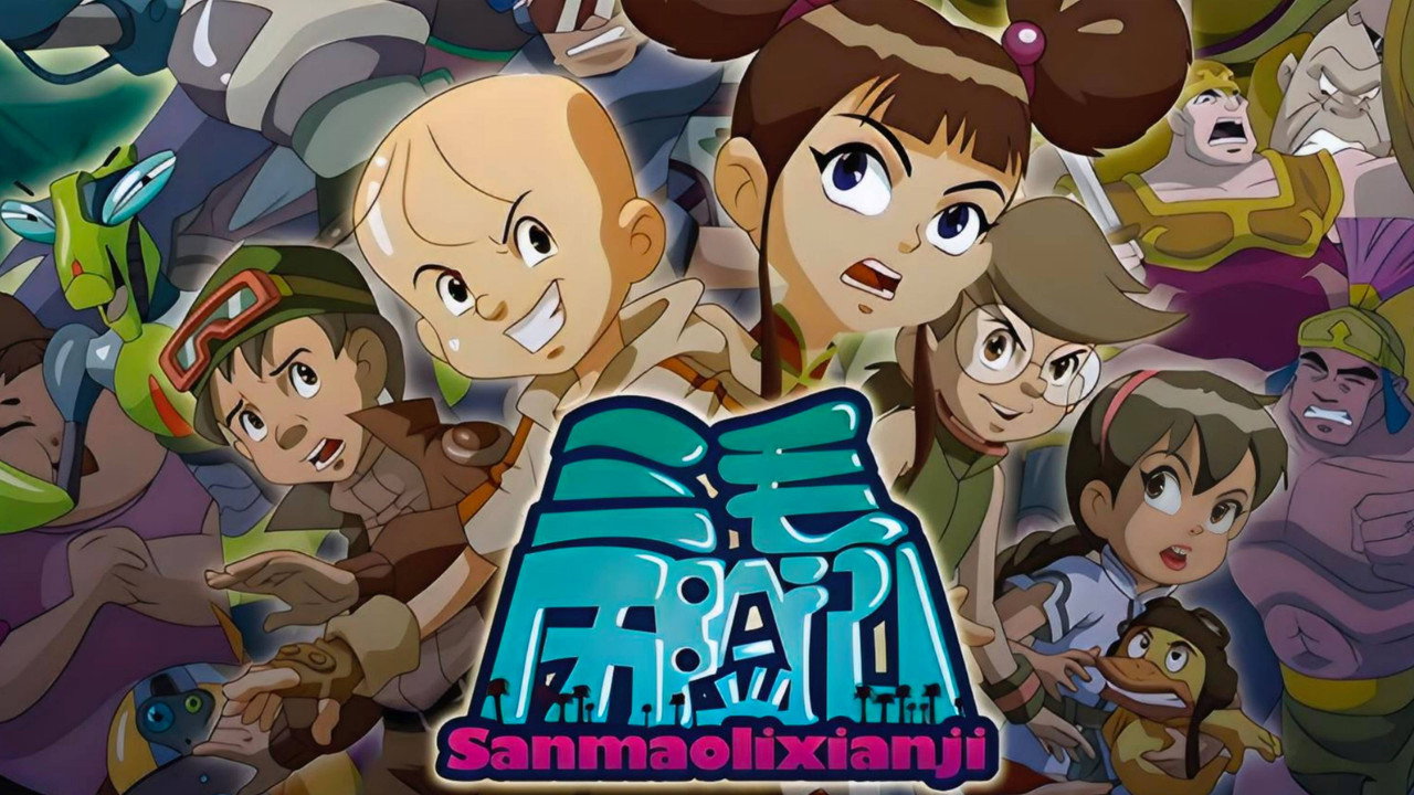 三毛历险记剧照