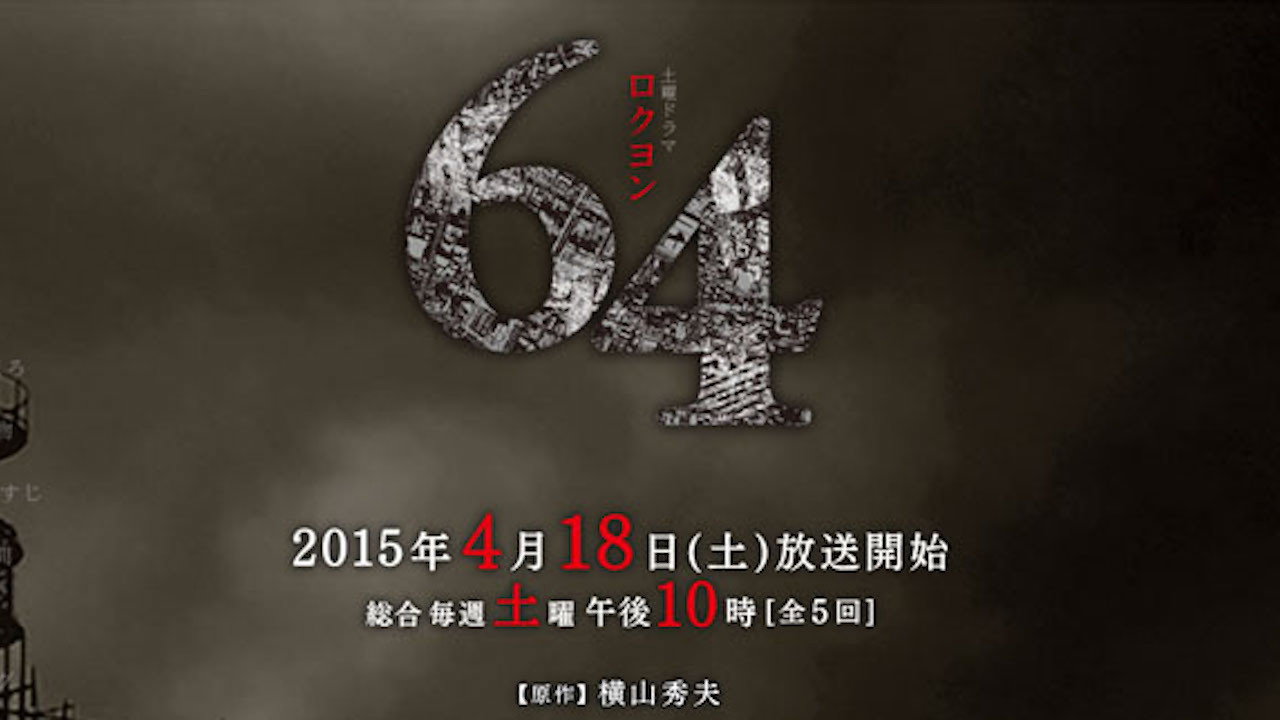 昭和64年剧照
