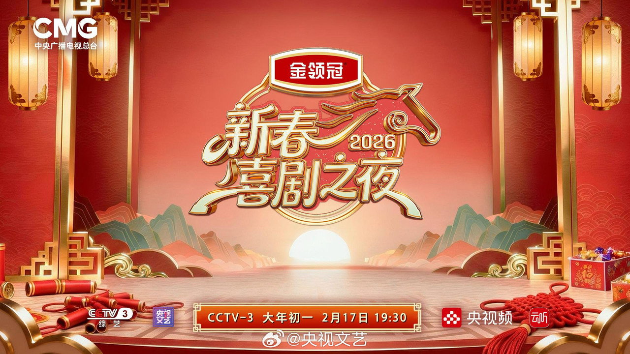 新春喜剧之夜剧照