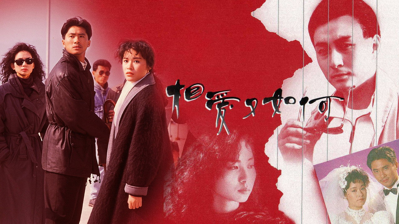 相爱又如何剧照