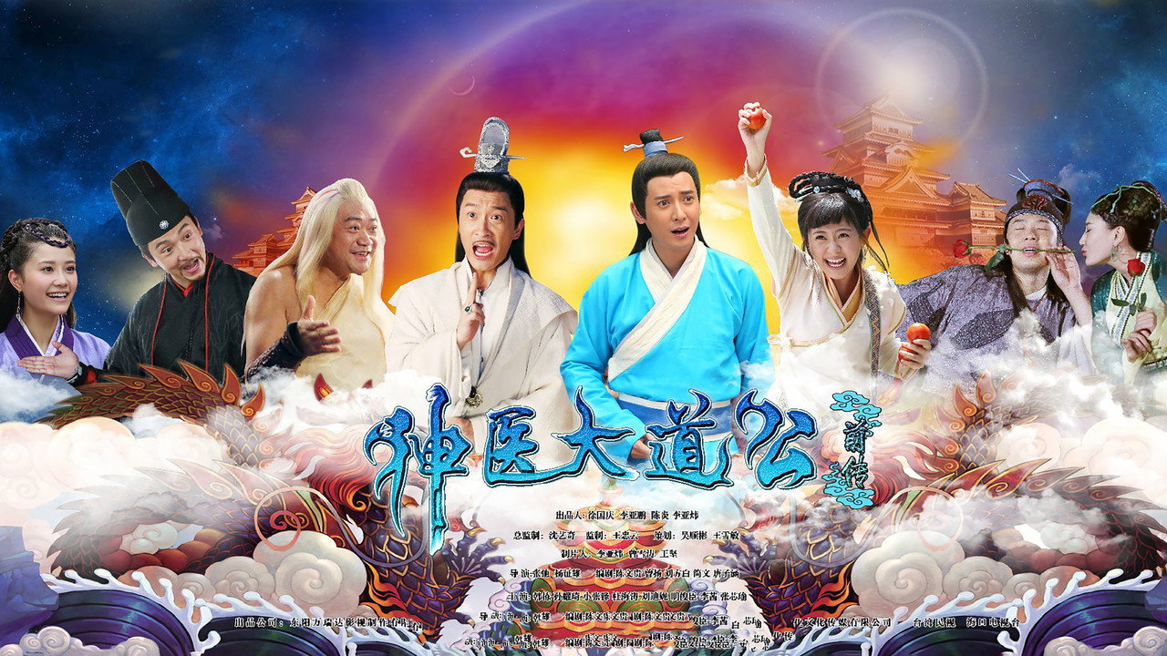 神医大道公前传剧照
