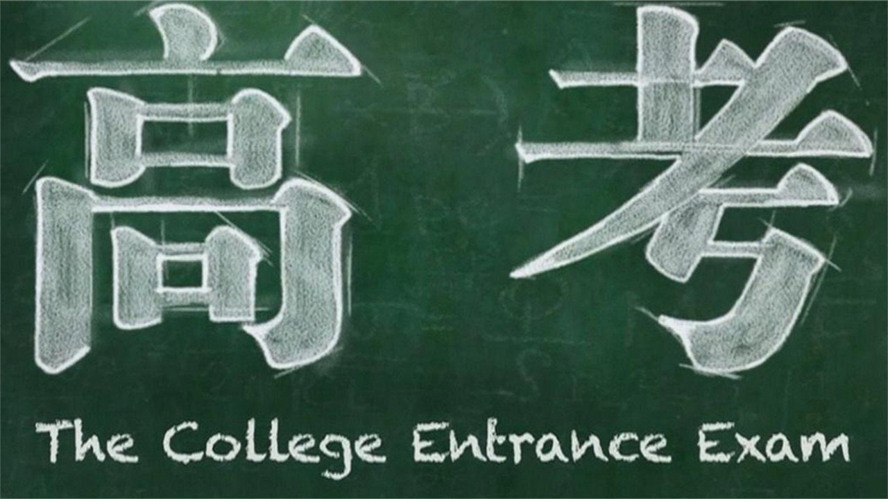 高考剧照