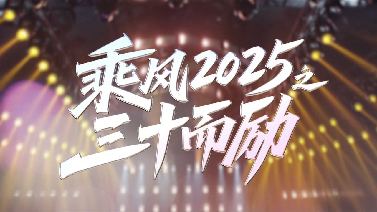 乘风2025之三十而励剧照