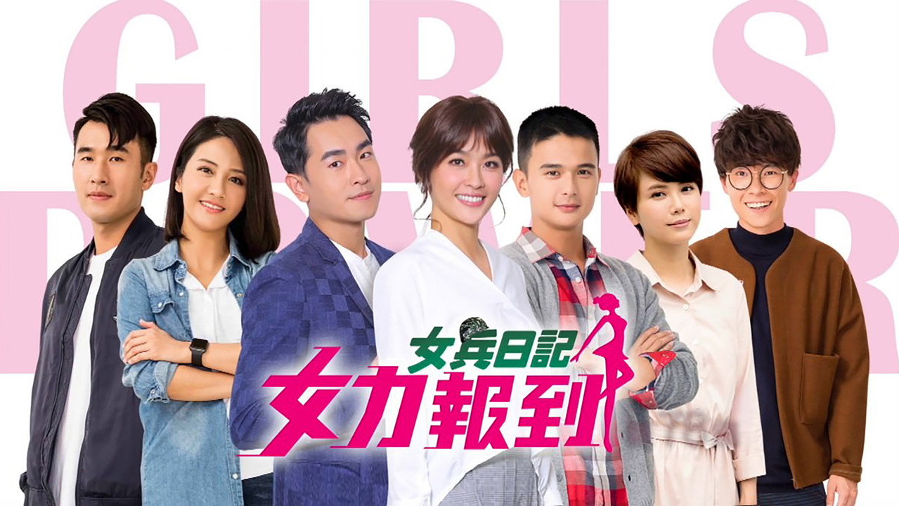 女兵日记：女力报到剧照