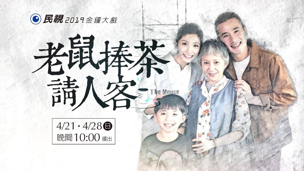 老鼠捧茶请人客剧照