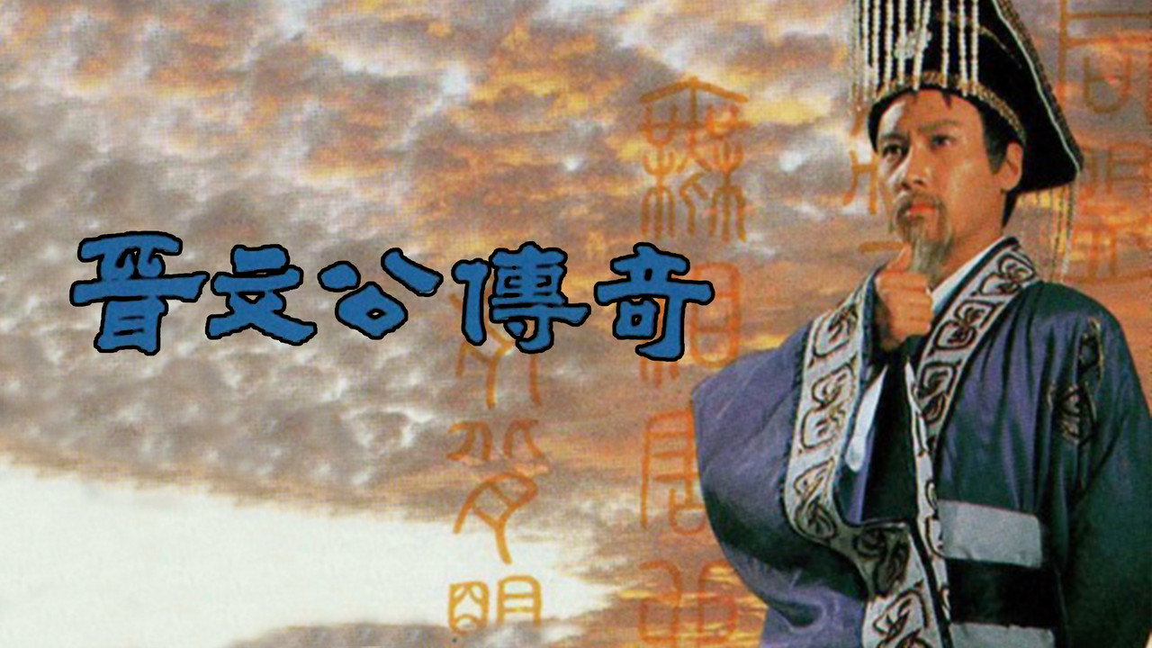 晋文公传奇剧照
