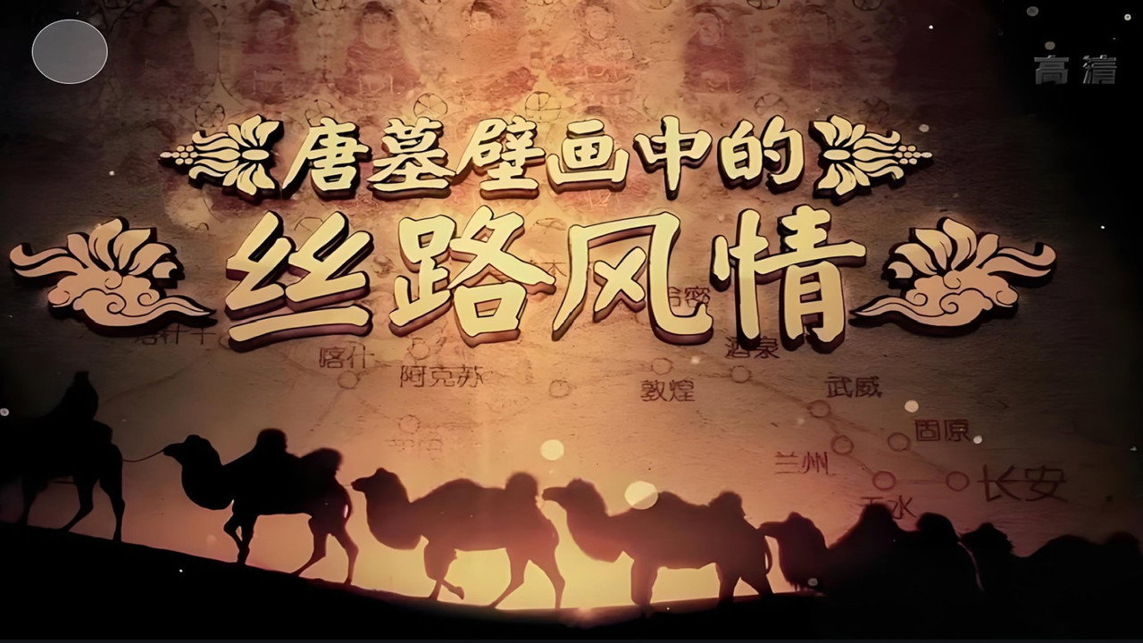唐墓壁画中的丝路风情剧照