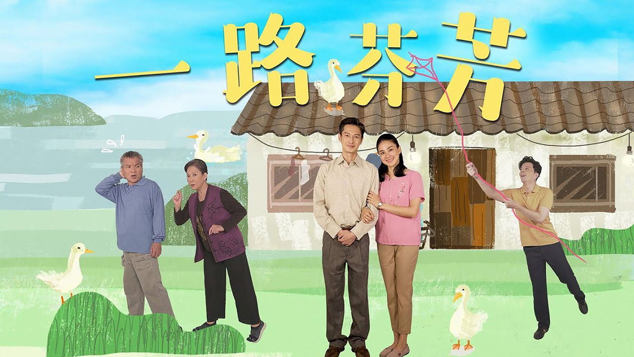 一路芬芳剧照
