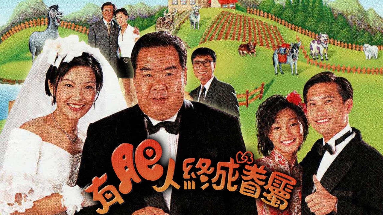 有肥人终成眷属剧照