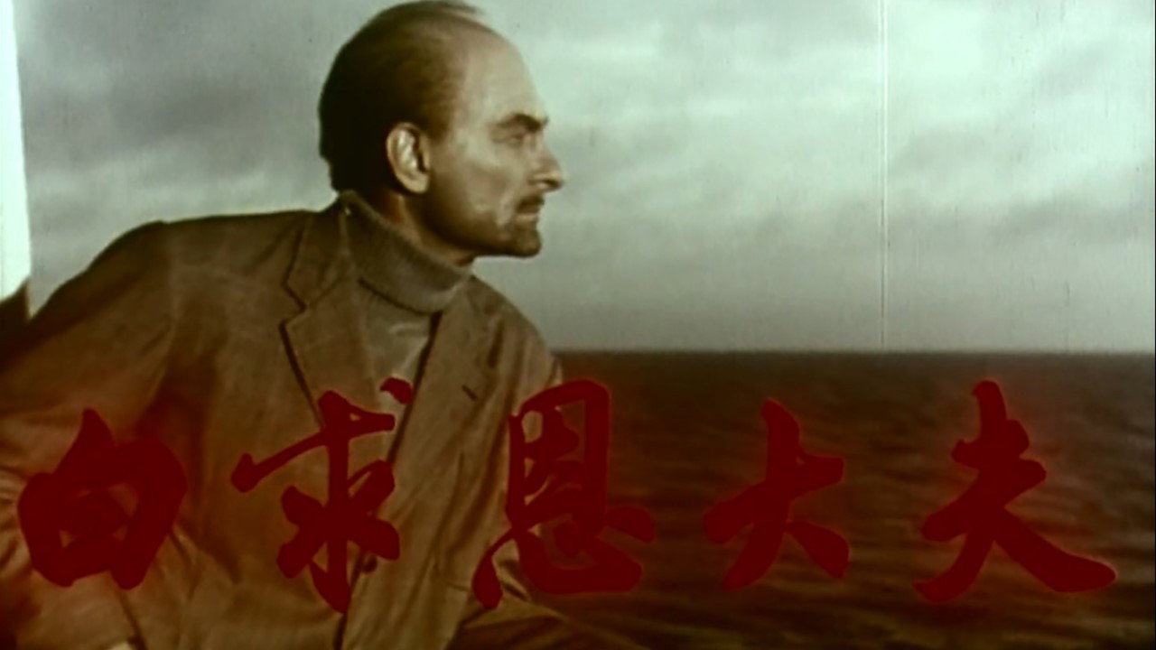 白求恩大夫剧照