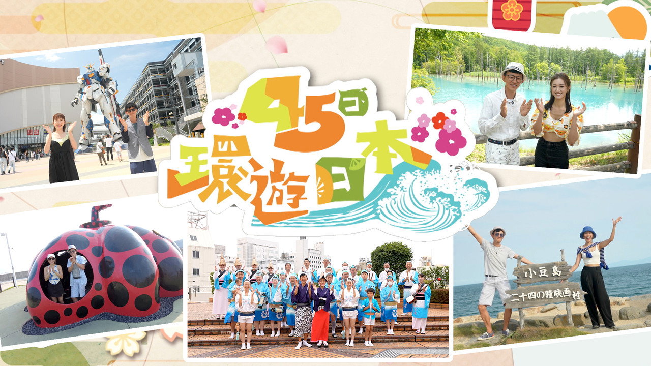 45日环游日本剧照
