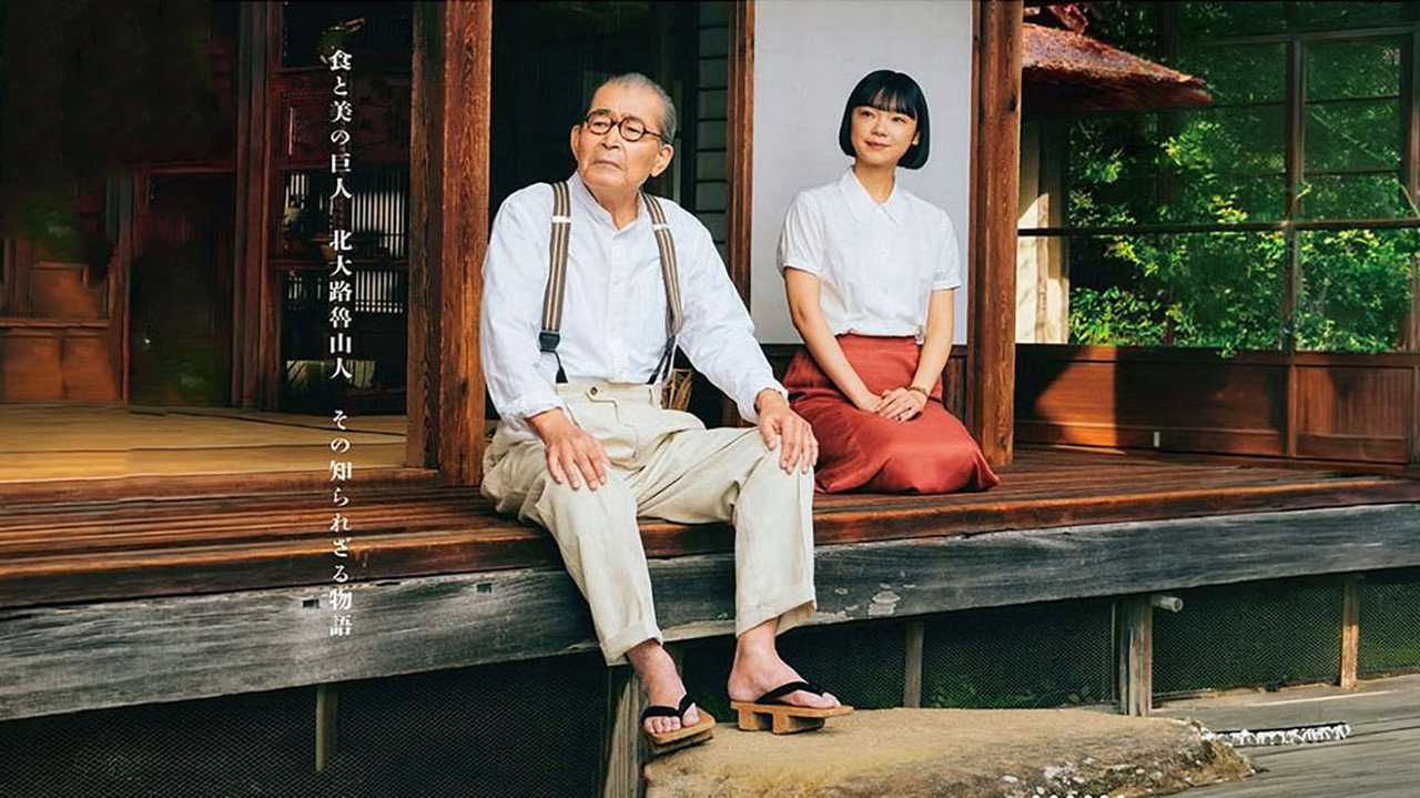鲁山人之灶剧照
