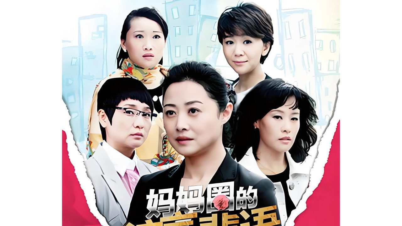 妈妈圈的流言蜚语剧照
